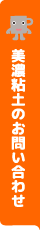 美濃粘土のお問い合わせ