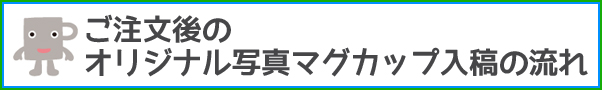 オリジナル写真マグカップ